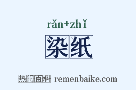 染纸是什么意思的图片